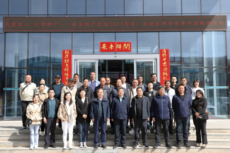 省物產(chǎn)集團(tuán)2023年第一、二批勞模、工匠、  一線優(yōu)秀職工療休養(yǎng)活動(dòng)圓滿結(jié)束