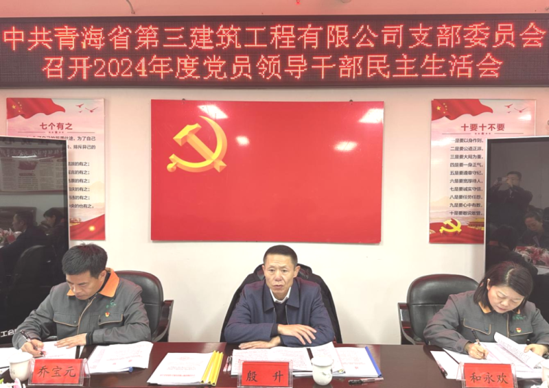 三建公司黨支部召開2024年度黨員領(lǐng)導干部民主生活會