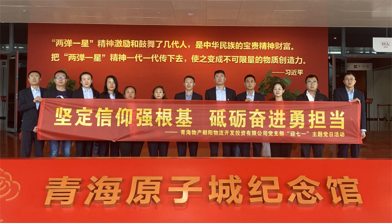 堅(jiān)定信仰強(qiáng)根基，砥礪奮進(jìn)勇?lián)?dāng) 朝物開投公司黨支部開展迎&ldquo;七一&rdquo;主題黨日活動(dòng)