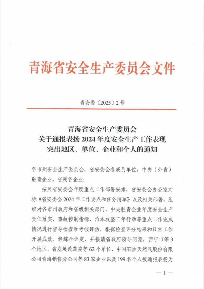 喜報(bào)！2024年度安全生產(chǎn)工作表現(xiàn)突出企業(yè)和個(gè)人名單揭曉！