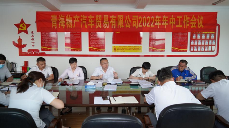 學(xué)習(xí)貫徹落實省第十四次黨代會精神 總結(jié)上半年工作 推進下半年任務(wù)&mdash;&mdash;物產(chǎn)汽貿(mào)公司召開2022年年中工作會議