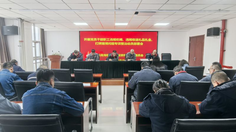 集團(tuán)所屬各單位召開(kāi)違規(guī)吃喝、違規(guī)收送禮品禮金、打牌賭博問(wèn)題專(zhuān)項(xiàng)整治動(dòng)員部署會(huì)