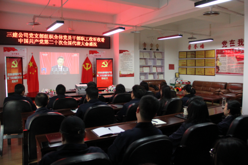 觀盛會、強擔當、筑忠誠----三建公司黨支部組織全體黨員干部職工收聽收看中國共產(chǎn)黨第二十次全國代表大會開幕盛況