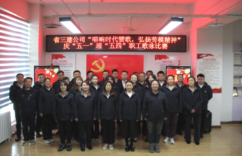 省三建公司舉辦&ldquo;唱響時代贊歌，弘揚勞模精神&rdquo;慶&ldquo;五一&rdquo;迎&ldquo;五四&rdquo;職工歌詠比賽