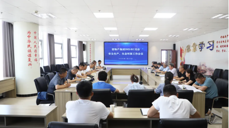 省物產集團召開2025年7月份安全生產、生態(tài)環(huán)保工作會議