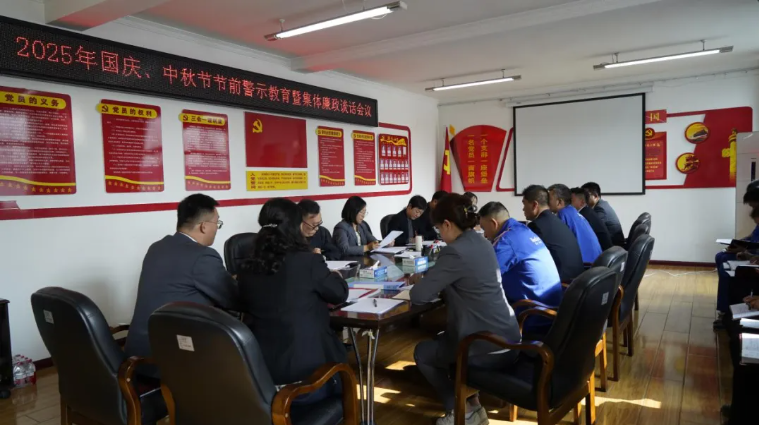 汽貿(mào)公司黨支部召開國慶、中秋節(jié)節(jié)前警示教育暨集體廉政談話會議