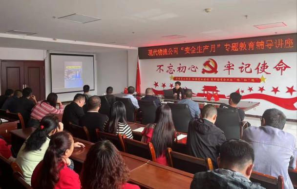 防微杜漸筑防線 居安思危保安全&mdash;&mdash;現(xiàn)代物流公司開(kāi)展&ldquo;安全生產(chǎn)月&rdquo;專題教育輔導(dǎo)講座