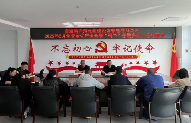 現(xiàn)代物流公司召開2025年5月份安全生產(chǎn)例會(huì)暨&ldquo;端午&rdquo;假期安全工作部署會(huì)