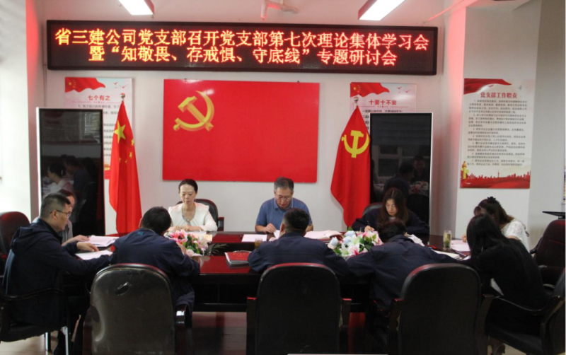 三建公司黨支部召開黨支部第七次理論集體學習會暨&ldquo;知敬畏、存戒懼、守底線&rdquo;專題研討會