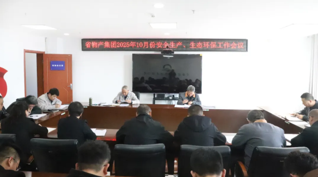 省物產(chǎn)集團召開2025年10月份安全生產(chǎn)、生態(tài)環(huán)保工作會議