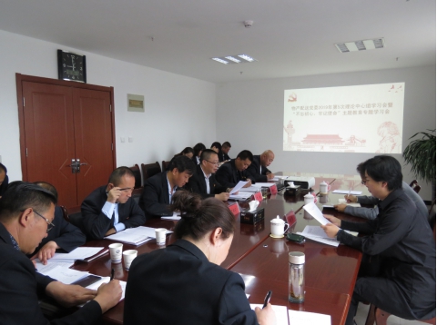 2019年第5次學習（擴大）會暨&ldquo;不忘初心，牢記使命&rdquo;主題教育專題學習會