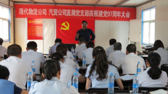 現(xiàn)代物流公司、物產(chǎn)汽貿(mào)公司直屬黨支部召開慶祝建黨97周年大會