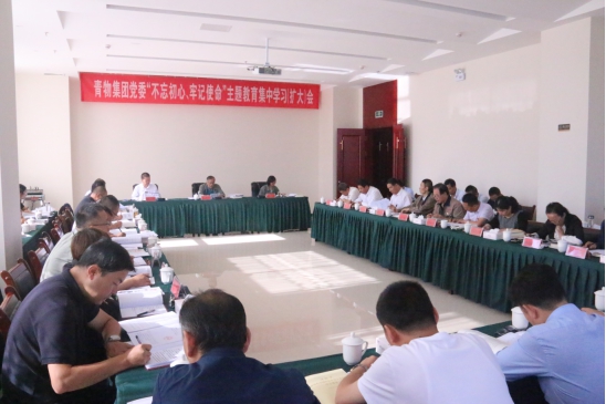 省物產(chǎn)集團(tuán)黨委召開(kāi)&ldquo;不忘初心、牢記使命&rdquo;主題教育第十四次集中學(xué)習(xí)（擴(kuò)大）會(huì)