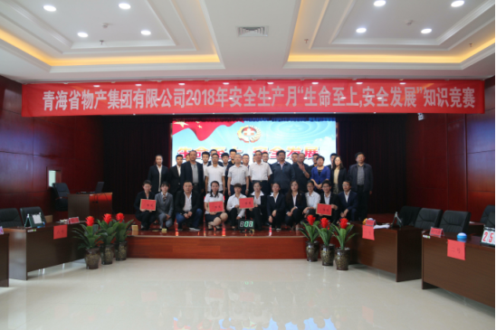 青海省物產(chǎn)集團(tuán)有限公司&ldquo;生命至上、安全發(fā)展&rdquo;主題安全知識競賽成功舉辦