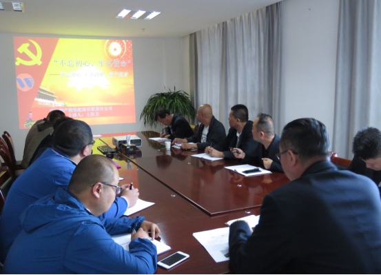 物產(chǎn)配送公司黨委開(kāi)展&ldquo;不忘初心、牢記使命&rdquo;主題教育領(lǐng)導(dǎo)班子成員講黨課活動(dòng)