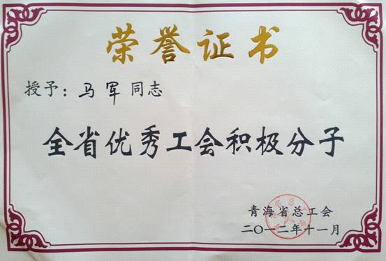 省物產(chǎn)集團(tuán)工會(huì)優(yōu)秀個(gè)人、模范集體榮獲省總工會(huì)表彰