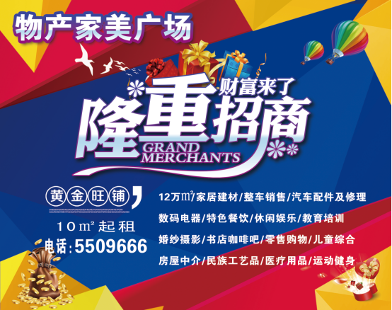 物產(chǎn)家美廣場(chǎng)火爆招商中！！！